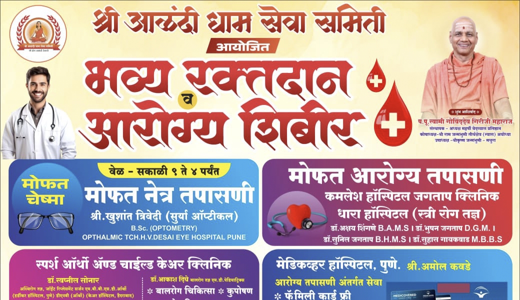 आळंदीत रविवारी भव्य रक्तदान व मोफत आरोग्य शिबिराचे आयोजन