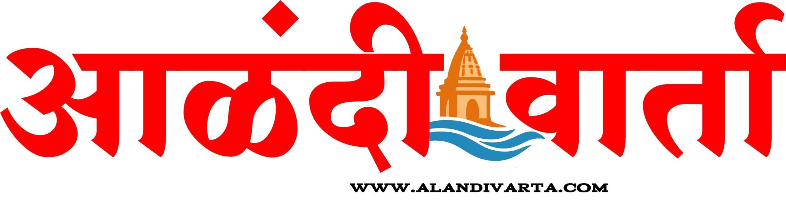 आळंदी वार्ता