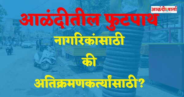 आळंदीतील फुटपाथ: नागरिकांसाठी की अतिक्रमणकर्त्यांसाठी?