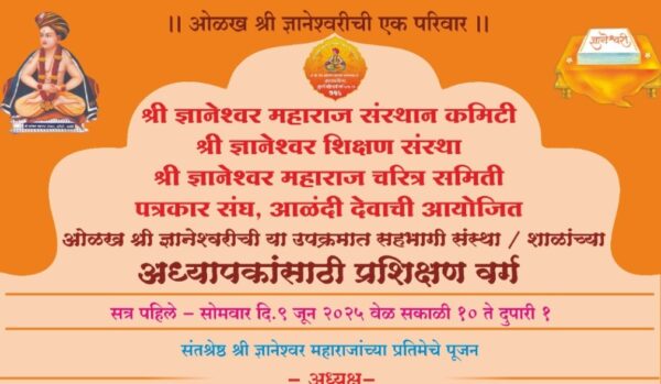 आळंदीत ‘ओळख श्री ज्ञानेश्वरीची’ उपक्रमांतर्गत शिक्षकांसाठी प्रशिक्षण वर्ग